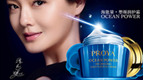 PROYA迪威国际海能量•塑颜系列璀璨登场
